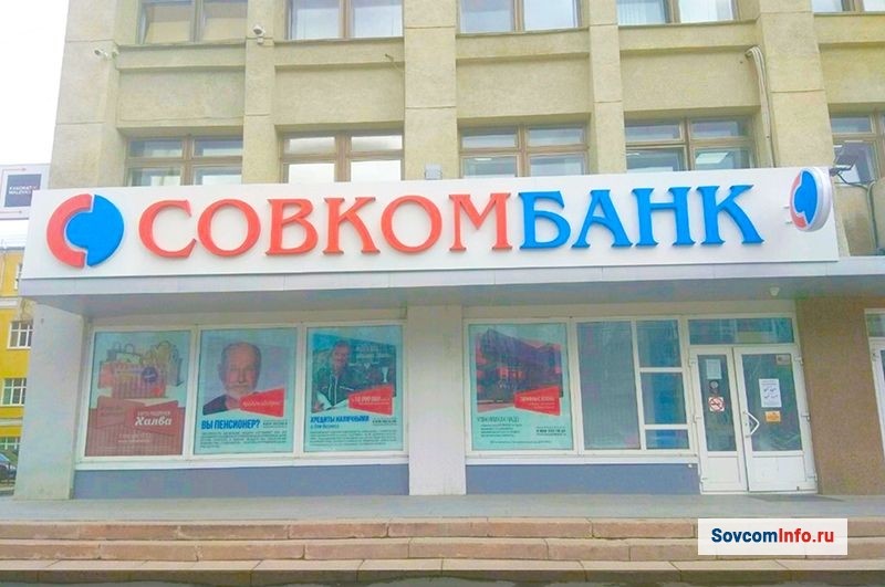 Офисное отделение Совкомбанка, где можно более подробно узнать о том, как можно исправить плохую кредитную историю