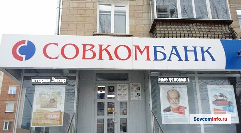 В любом отделении Совкомбанка, предъявив паспорт можно узнать остаток своей задолженности перед банком