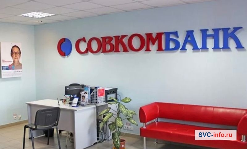 Офисное отделение Совкомбанка