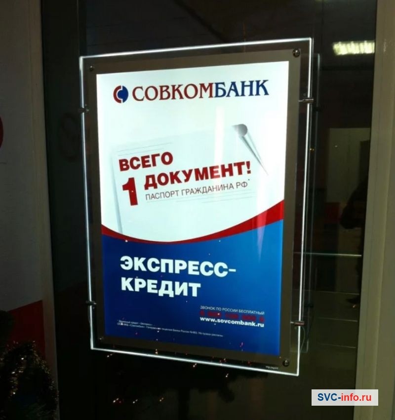 Совкомбанк - реклама