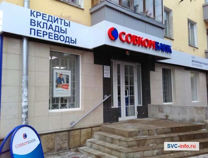 Офисное отделение Совкомбанка, где можно получить кредит, если вы являетесь ИП