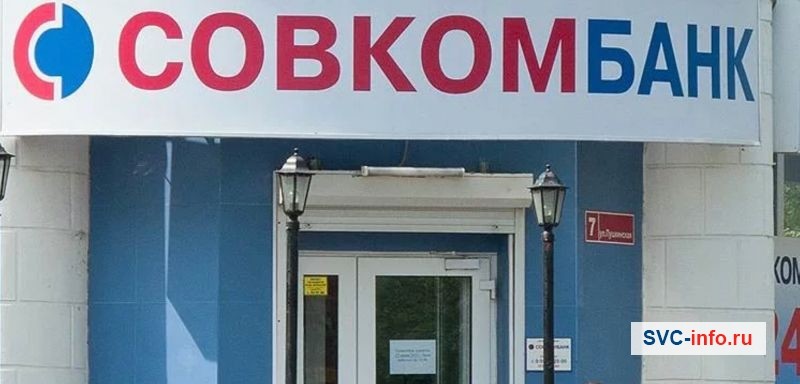 Совкомбанк - офисное отделение