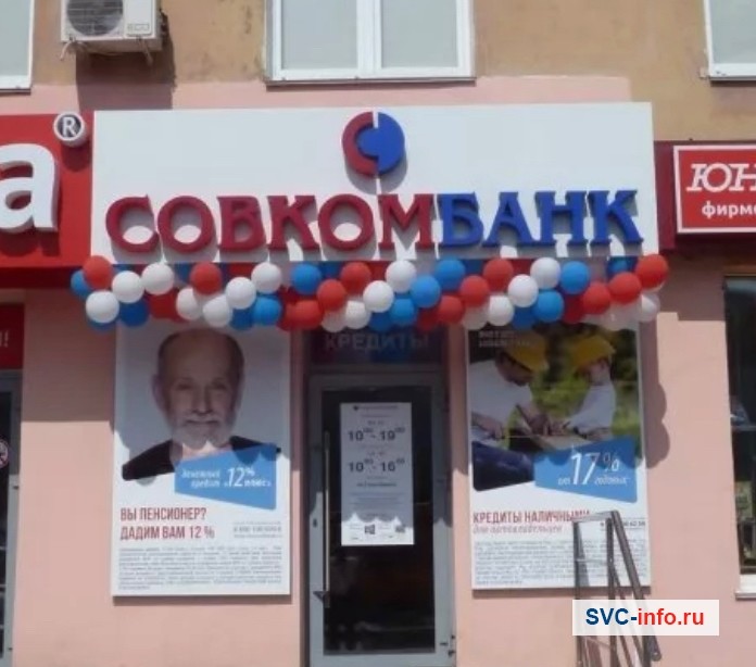 Открытие отделения Совкомбанка