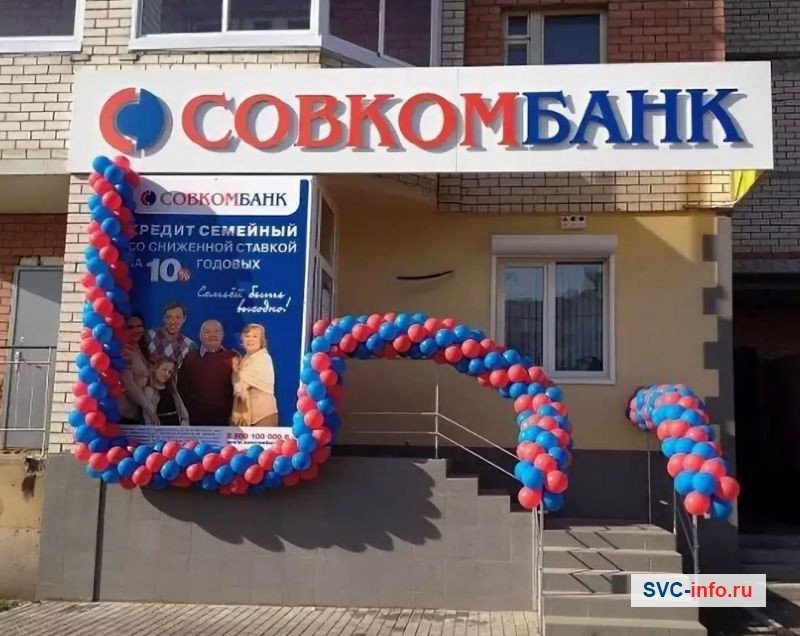 Открытие нового офиса Совкомбанка