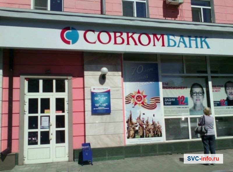 Отделение Совкомбанка, где можно получить информацию о его кредитных продуктах