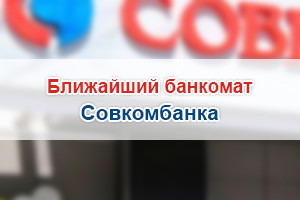 Совкомбанк рядом