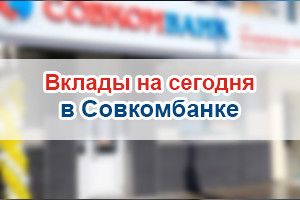 Совкомбанк проценты сегодня