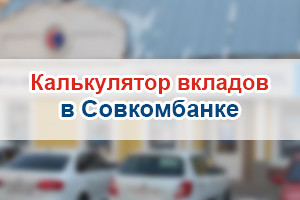 Совкомбанк вклад в рублях. Совкомбанк вклады для пенсионеров. Банк совкомбанк вклады калькулятор. Калькулятор вклада в Совкомбанке. Процент вклада в Совкомбанке для пенсионеров.