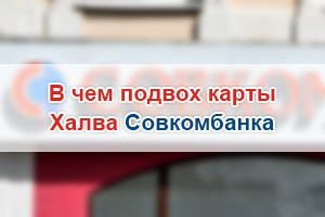 Профсоюзная карта халва совкомбанк в чем подвох