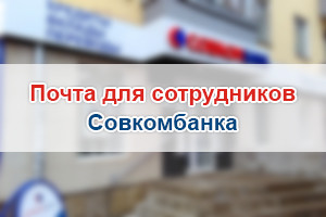 Почту совкомбанк. Почта для сотрудников совкомбанк. Почта для сотрудников Совкомбанка owa. Аутлук совкомбанк. Почта совкомбанк для сотрудников Outlook.