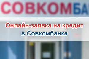 Совкомбанк бузулук. Подать заявку на кредит совкомбанк. Совкомбанк потребительский кредит. Совкомбанк кредит наличными без справок и поручителей оформить. Совкомбанк лизинг Москва.