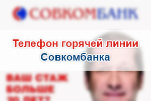 Совкомбанк красноярск телефон горячей