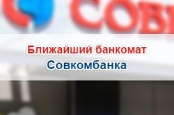 Ближайший банкомат Совкомбанка: банкоматы рядом, которые работают круглосуточно