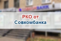 РКО от Совкомбанка (расчетно-кассовое обслуживание)
