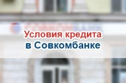 Условия кредита наличными от Совкомбанка в 2018 году