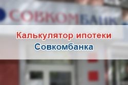 Калькулятор ипотеки Совкомбанк, рассчитать ипотеку в Совкомбанке в 2018 году