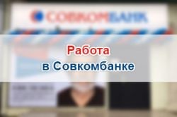 Работа в Совкомбанке: вакансии, отзывы о работе сотрудников