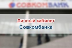 Совкомбанк: личный кабинет, онлайн интернет банк - вход в систему