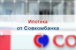 Ипотека Совкомбанка: условия, рефинансирование, процентные ставки и отзывы